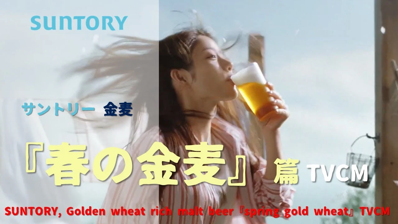 [日本廣告] SUNTORY, Golden wheat rich malt beer『spring gold wheat』 TVCM